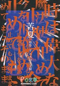 苦夏106章