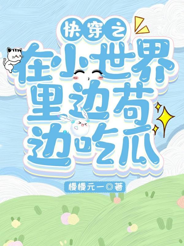 快穿之我在小世界浪啊浪全文免费阅读