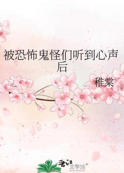 被恐怖鬼怪们听到心声后攻一直是霸总吗