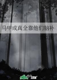 马甲精靠写拯救世界