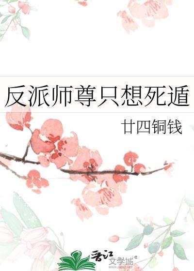 反派师尊只想苟命