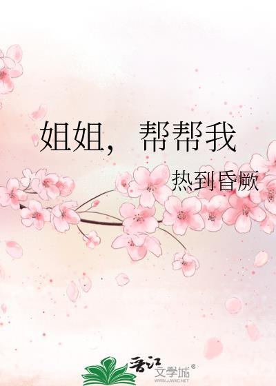 帮帮我gl 热到昏厥