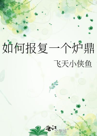 怎样报复一个渣男不违法