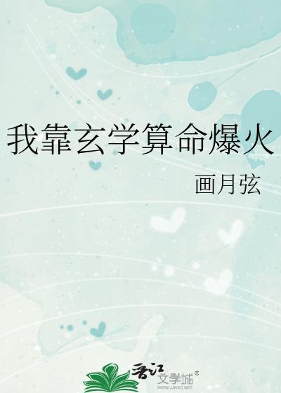 我靠玄学算命爆火免费