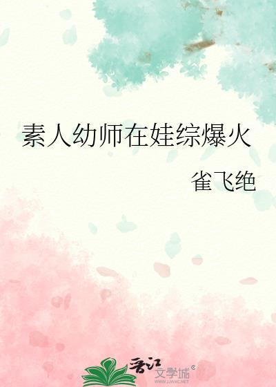 素人幼师在娃综爆火免费