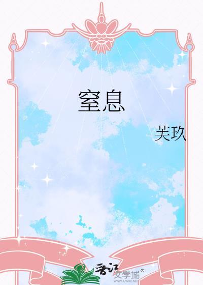 窒息死亡需要多久