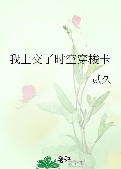 时空穿梭值多少钱