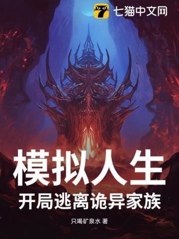 模拟人生逃离诡异妻子免费阅读