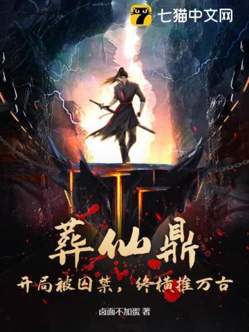 葬仙免费阅读全文