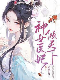 神女倾天下完整故事