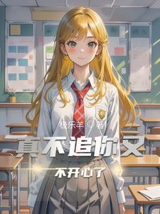 真不追你又不开心了什么意思