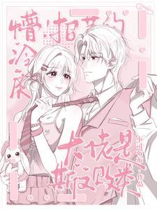 招惹清冷世