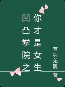 凹凸学院名场面