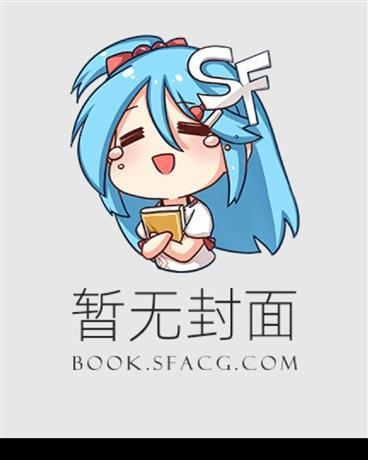 魅魔噬主?反手养成十二翼天使! 完整版免费