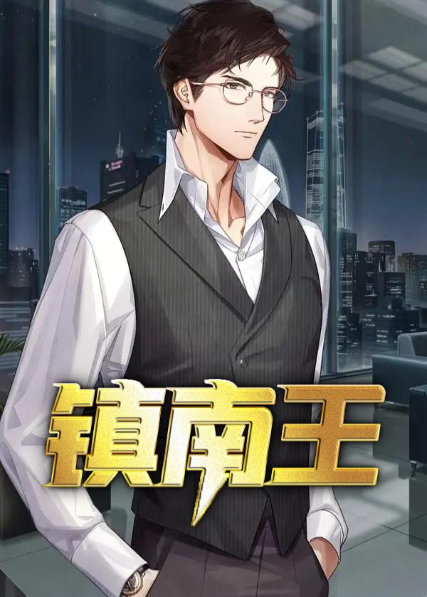 镇南王他不装了