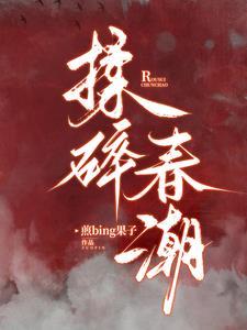揉碎春潮应如愿薄聿珩改编自什么
