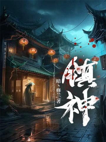 镇神棺陈临安