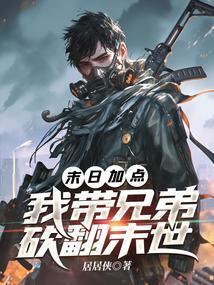 末世我带兄弟砍疯了