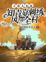 下乡大东北中医知青1